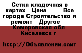 Сетка кладочная в картах › Цена ­ 53 - Все города Строительство и ремонт » Другое   . Кемеровская обл.,Киселевск г.